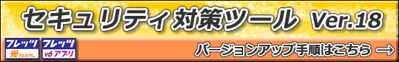 �Z�L�����e�B�΍�c�[�� Ver.18 �o�[�W�����A�b�v�菇�͂�����
