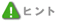ヒント