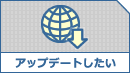 �A�b�v�f�[�g���@�ɂ��ẮA�����炩��