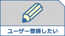 ���[�U�[�o�^���@�ɂ��ẮA�����炩��