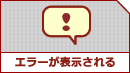 �G���[���\�������ꍇ�́A�����炩��