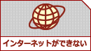 �C���^�[�l�b�g���ł��Ȃ��ꍇ�́A�����炩��