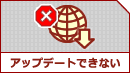 �A�b�v�f�[�g�ł��Ȃ��ꍇ�́A�����炩��