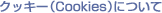 �N�b�L�[�icookie�j�ɂ���